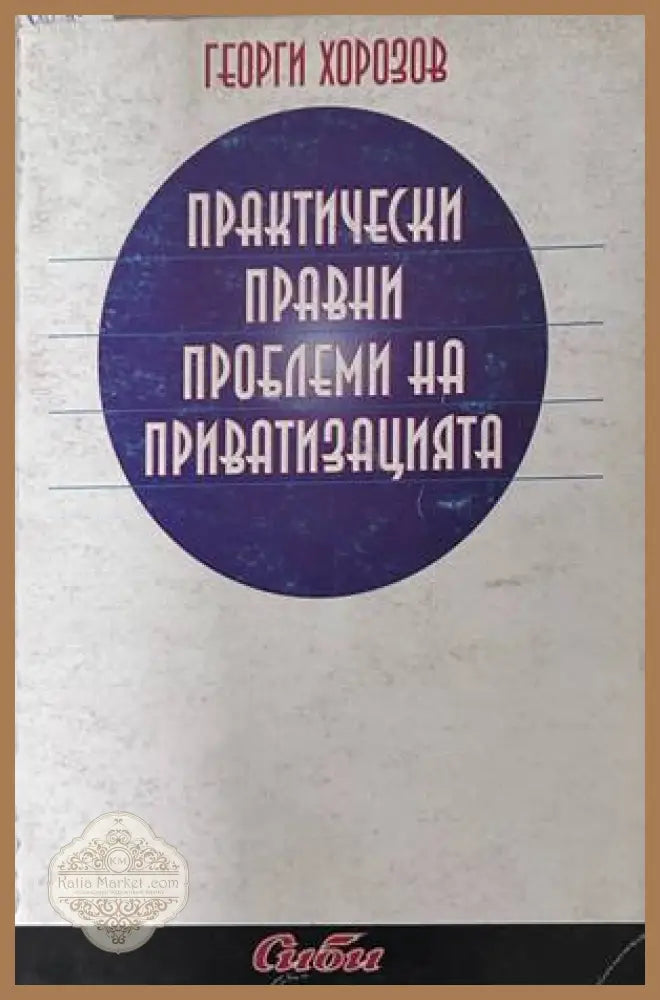 Практически правни проблеми на приватизацията - Георги Хорозов