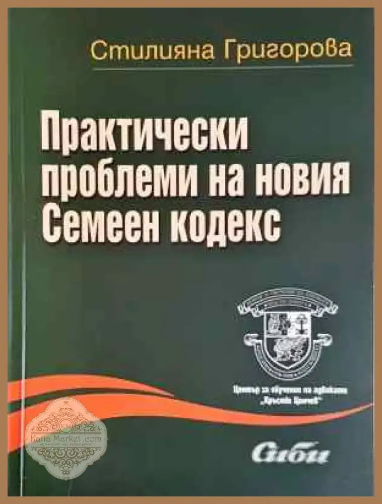 Практически проблеми на новия Семеен кодекс (1529) - Книга