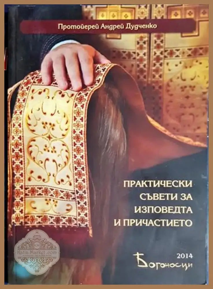 Практически съвети за изповедта и причастието (1440) - Книга