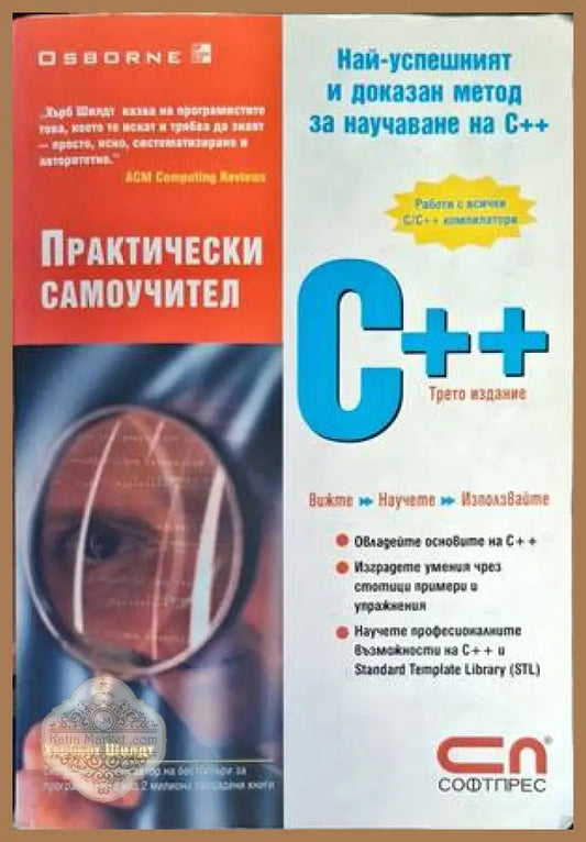 Практически самоучител C++ - Хърбърт Шилдт - Книги