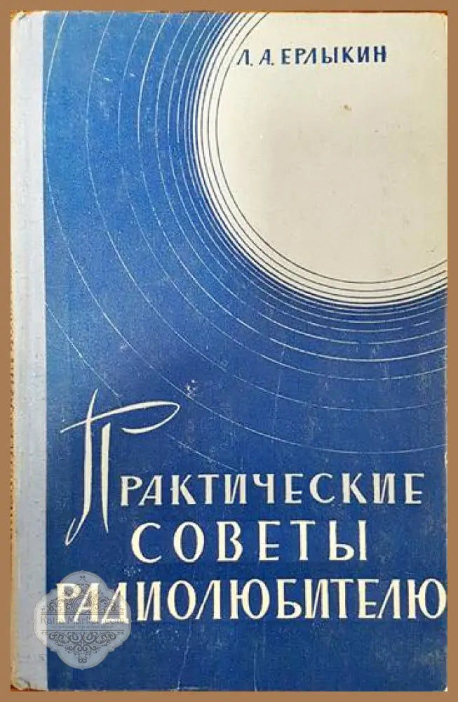 Практически советы радиолюбителю - Л. А. Ерлыкин - Книги
