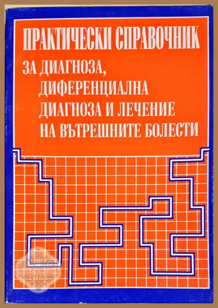 Практически справочник за диагноза диференциална диагноза и лечение на вътрешните болести - Колектив - Книги