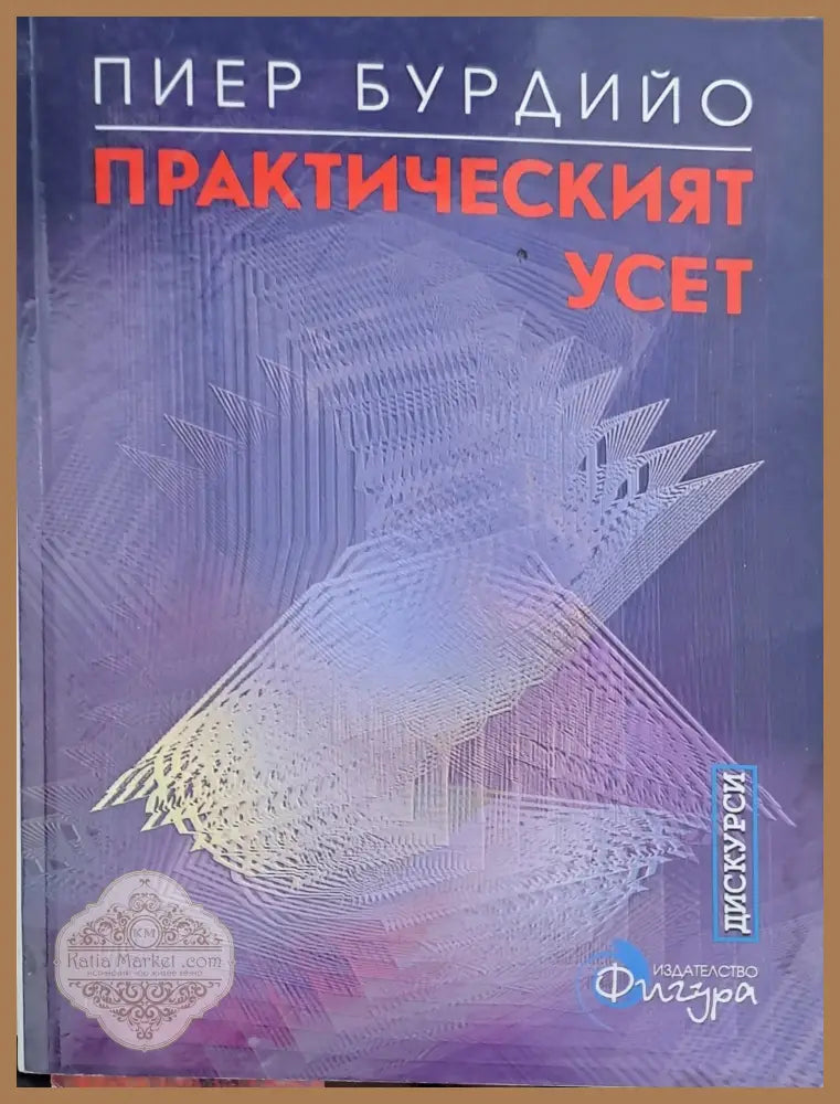 Практическият усет - Пиер Бурдийко - Книги