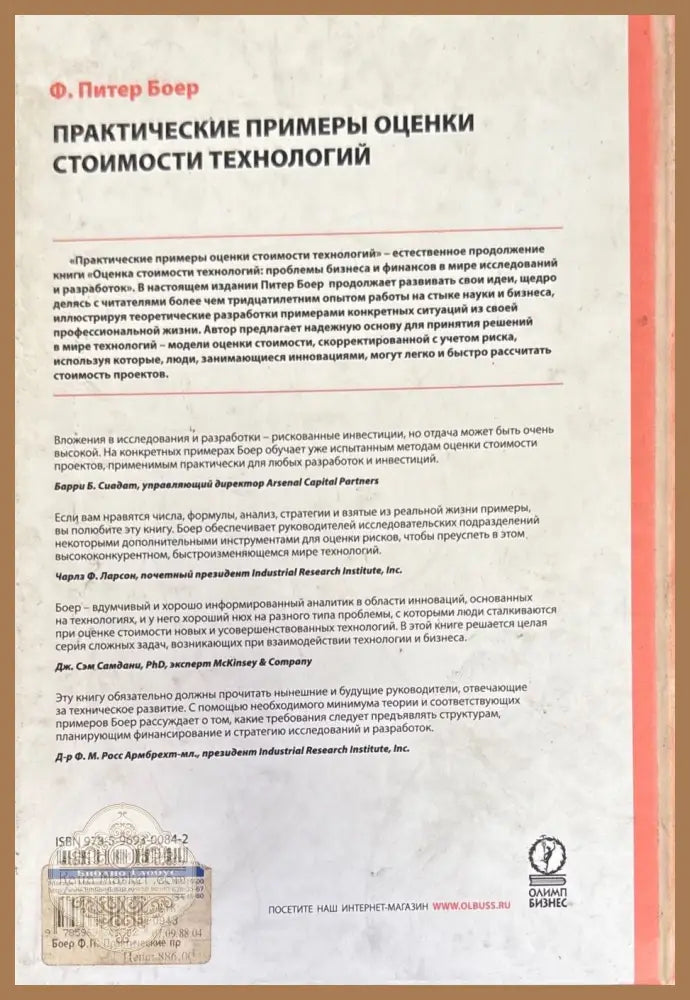 Практические примеры оценки стоимости технологий - Ф. Питер Боер - Книги