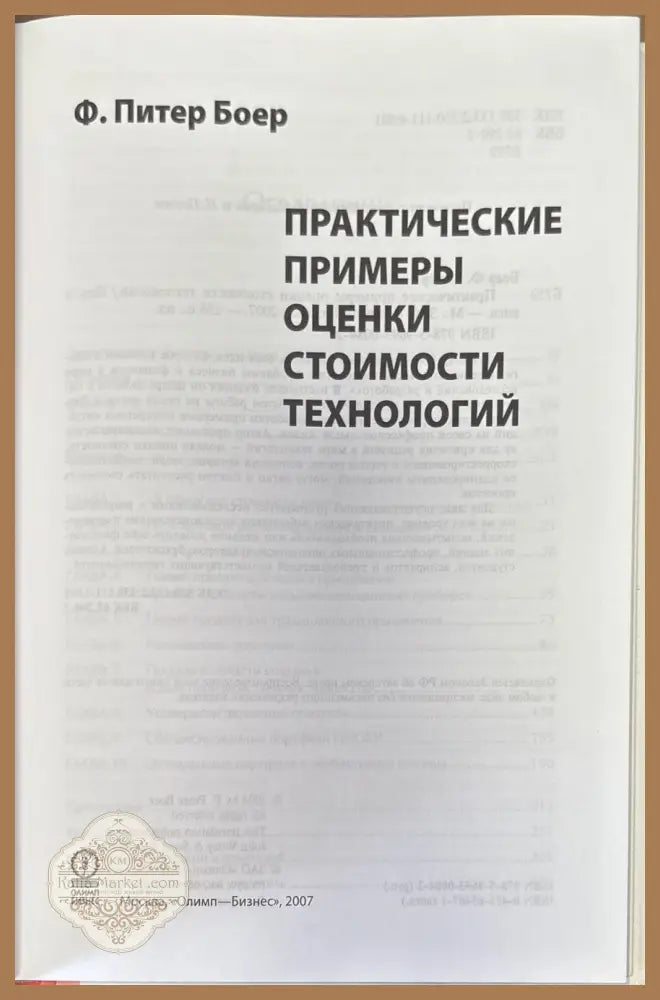 Практические примеры оценки стоимости технологий - Ф. Питер Боер - Книги