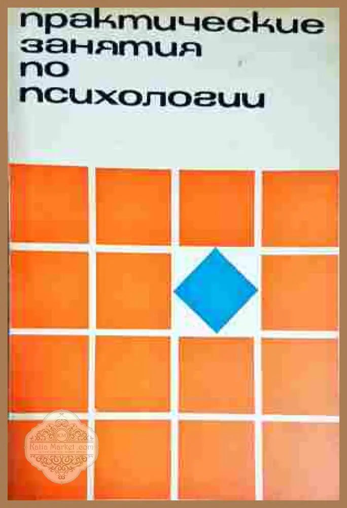 Практические занятия по психологии
