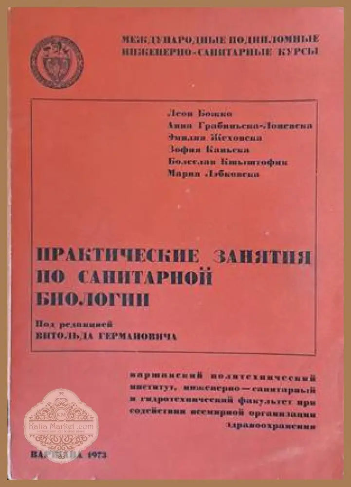 Практические занятия по санитарной биологии - Авторски колектив - Книги