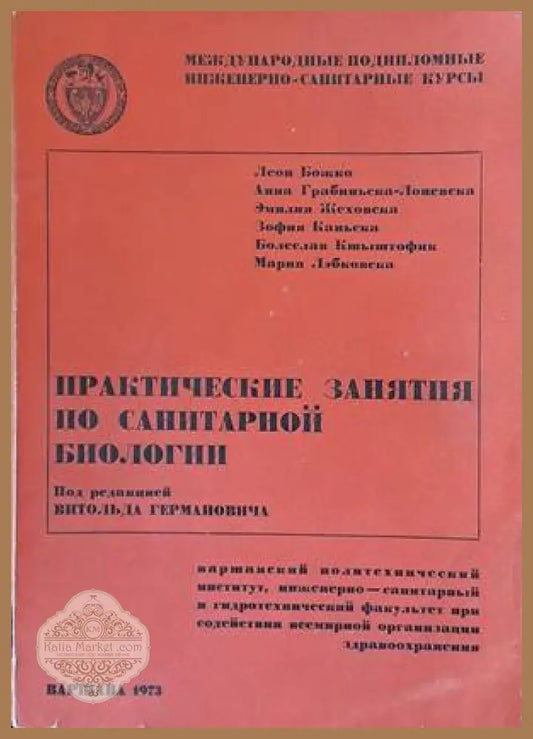 Практические занятия по санитарной биологии - Авторски колектив - Книги