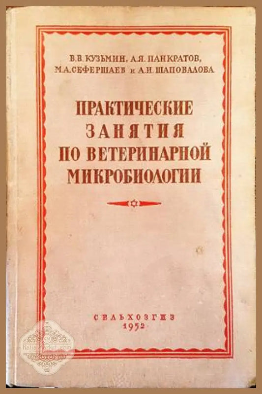 Практические занятия по ветеринарной микробиологии - Колектив - Книги