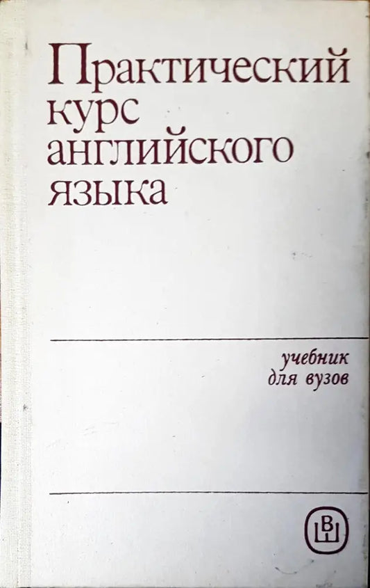 Практический курс английского языка (212) - Книга