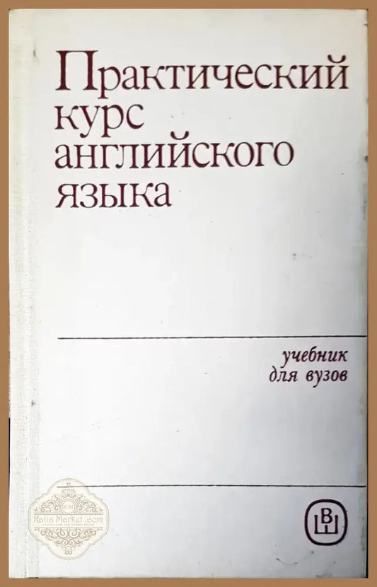 Практический курс английского языка (212) - Книга