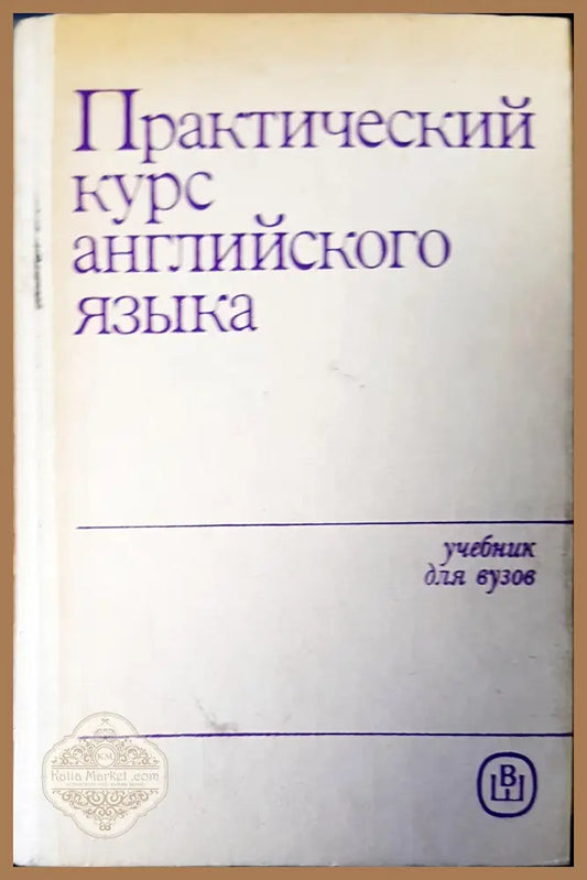 Практический курс английского языка - В.Д.Аракина - Книги