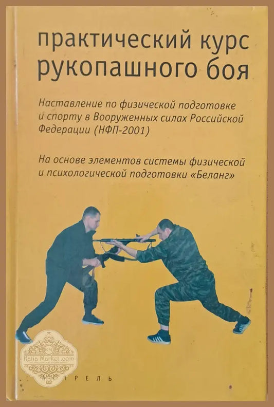 Практический курс рукопашного боя - Краснопольский С. Петрий А. Фомичев А. - Книги