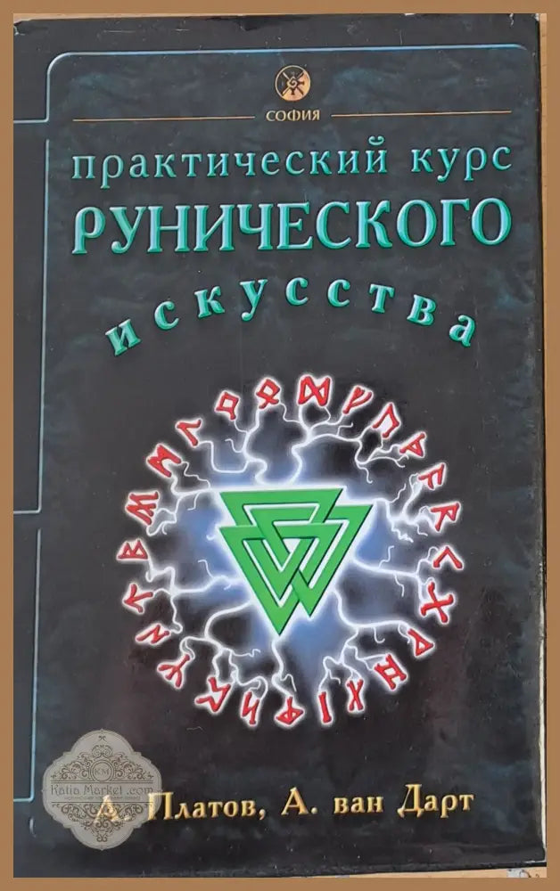 Практический курс Рунического изкусства - А. Платов А. ван Дарт - Книги
