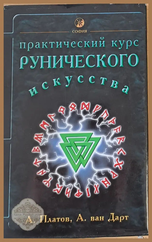 Практический курс Рунического изкусства - А. Платов А. ван Дарт - Книги