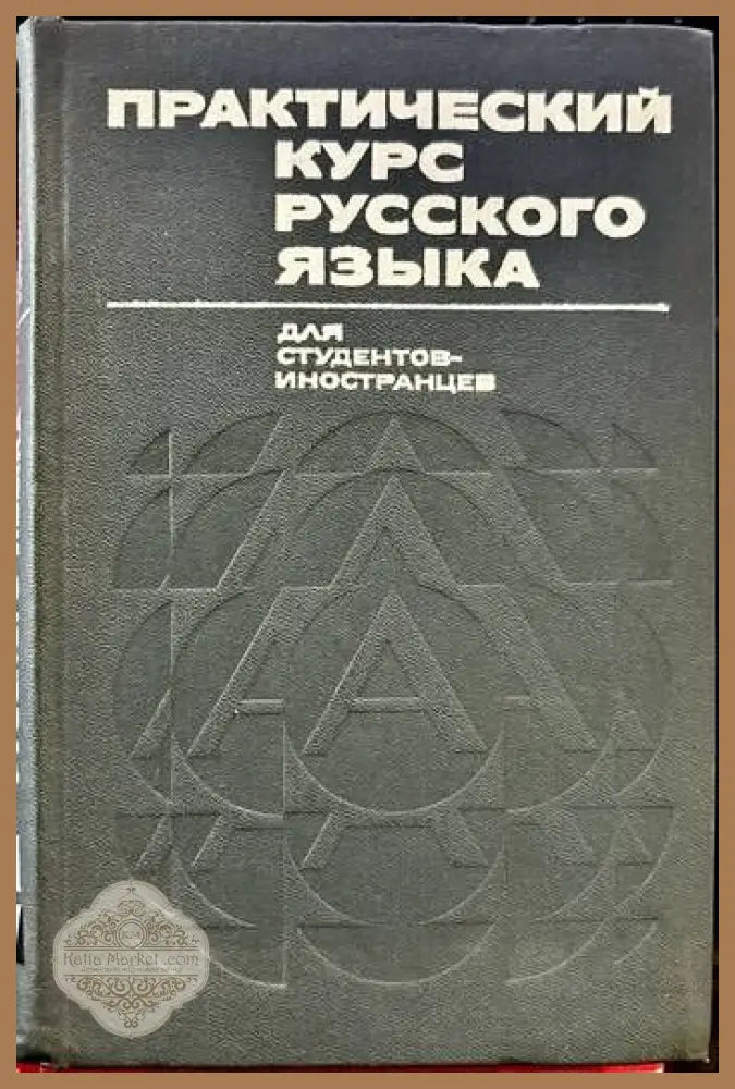 Практический курс русского языка - Колектив - Книги