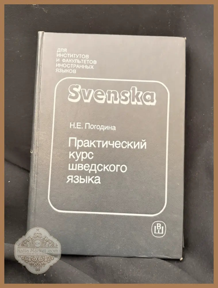 Практический курс шведского языка - Н. Е. Погодина - Книга