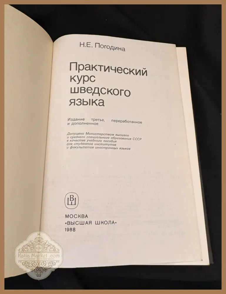 Практический курс шведского языка - Н. Е. Погодина - Книга