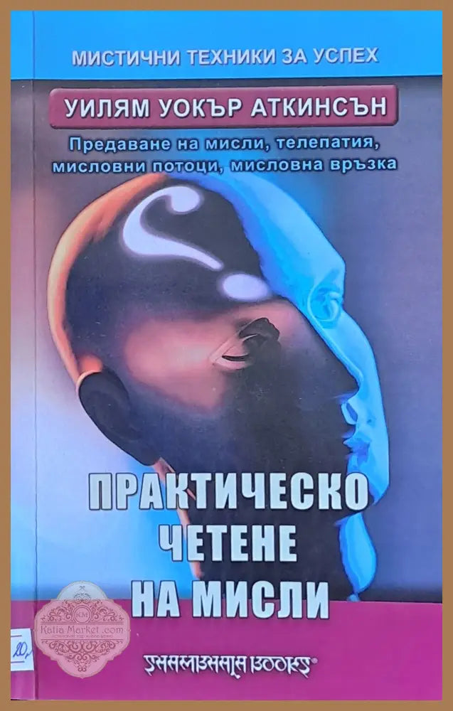Практическо четене на мисли - Уилям Уокър Аткинсън - Книги