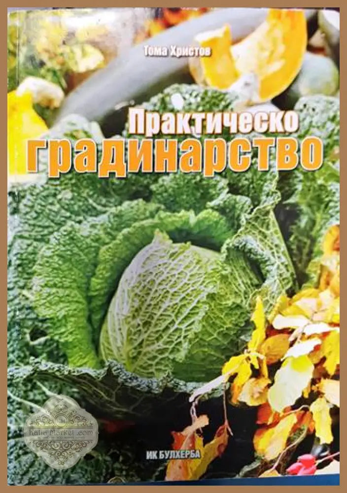 Практическо градинарство - Тома Христов - Книги