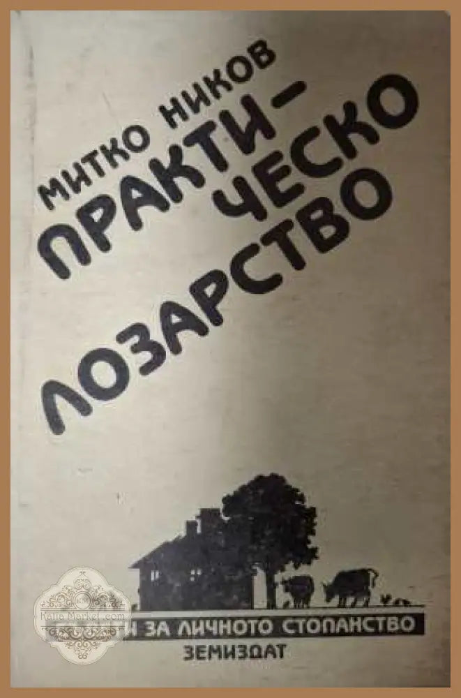 Практическо лозарство - Митко Ников
