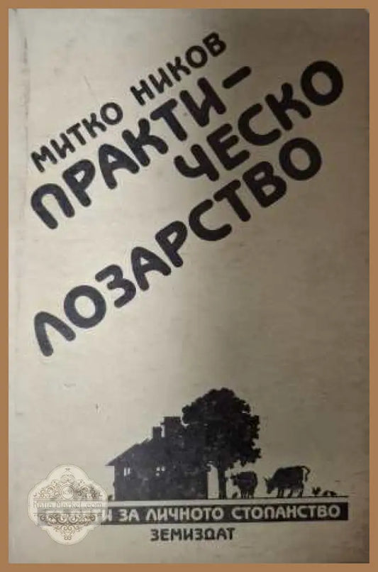 Практическо лозарство - Митко Ников