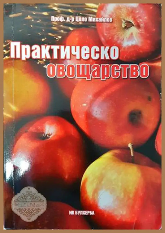 Практическо овощарство - Цoлo Mиxaйлoв - Книги