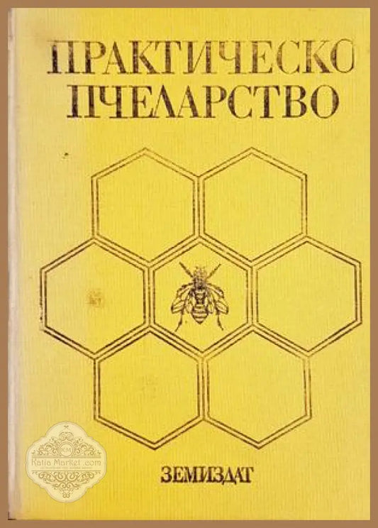 Практическо пчеларство