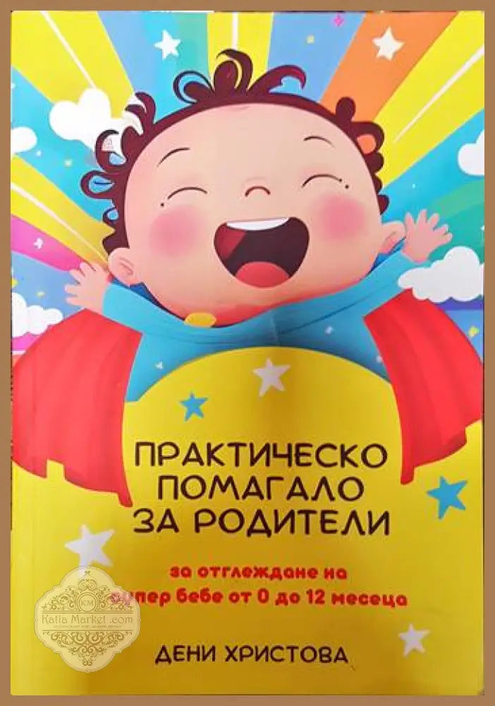 Практическо помагало за родители - Деница Христова - Книги