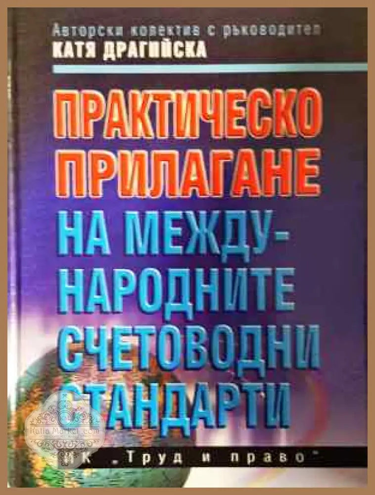 Практическо прилагане на Международните счетоводни стандарти - Катя Драгийска Бойчинка Йонкова Бойка Брезоева Аксения
