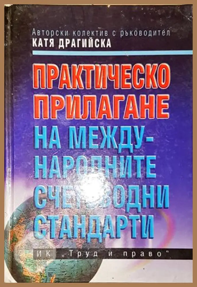 Практическо прилагане на Международните счетоводни стандарти-Колектив - Катя Драгийска Бойчинка Йонкова Бойка Брезоева