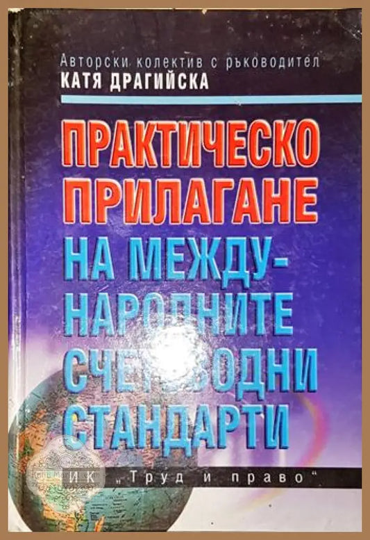Практическо прилагане на Международните счетоводни стандарти-Колектив - Катя Драгийска Бойчинка Йонкова Бойка Брезоева