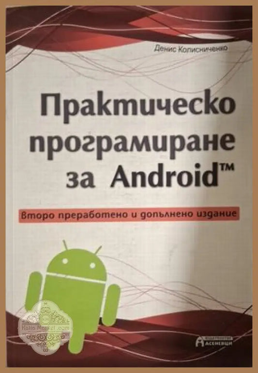 Практическо програмиране за Android - Денис Колисниченко