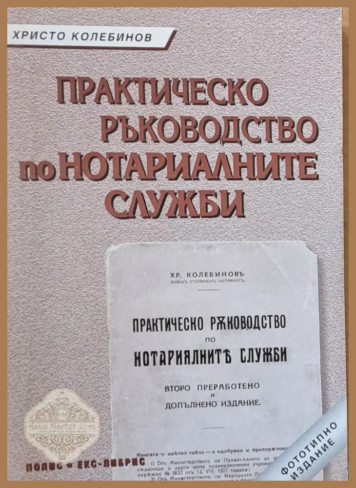 Практическо ръководство на нотариалните служби - Христо Колебинов - Книги