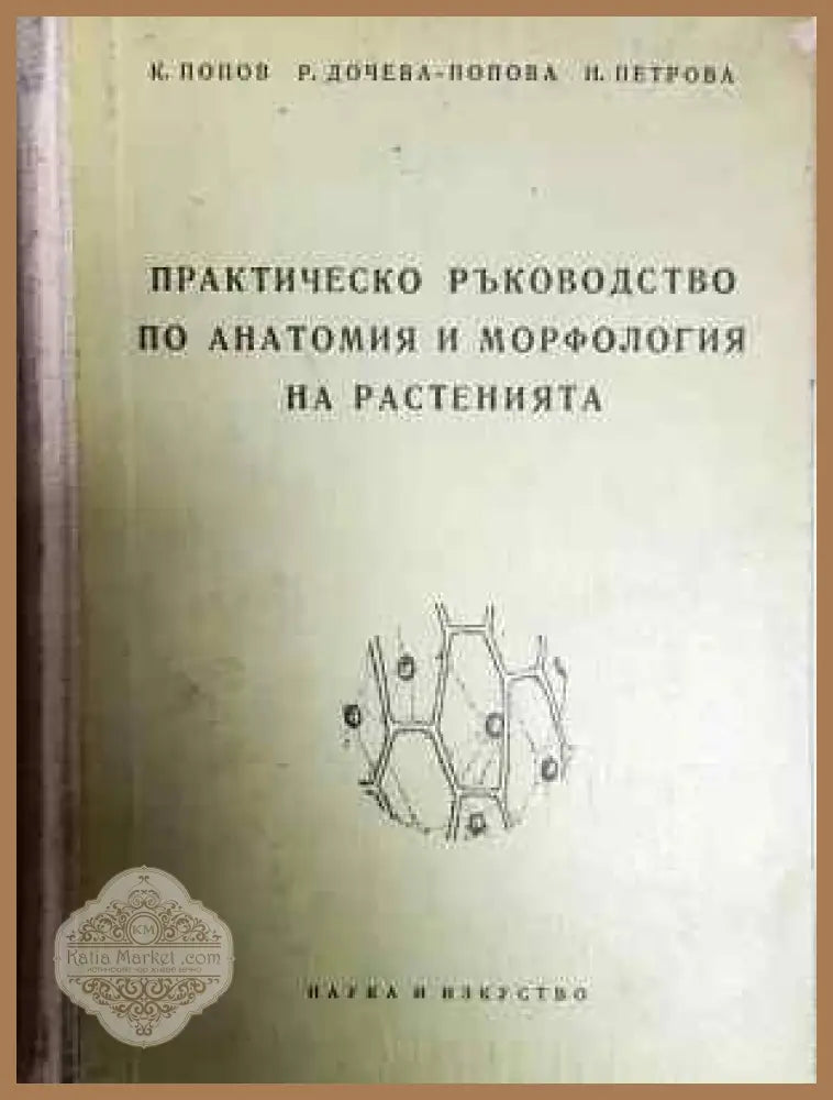 Практическо ръководство по анатомия и морфология на растенията - К. Попов Р. Дочева-Попова Н. Петрова - Книга
