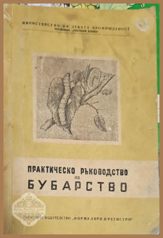 Практическо ръководство по бубарство - Й. Илинчев Г. Динев Д. Димитров - Книги