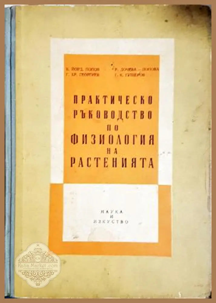 Практическо ръководство по физиология на растенията