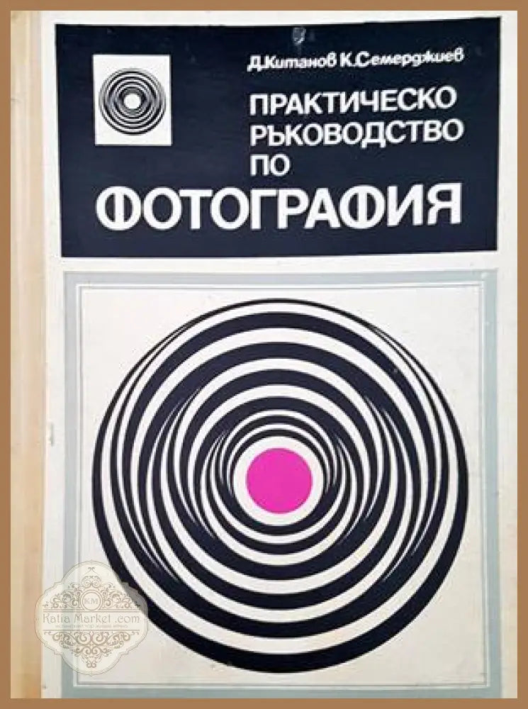 Практическо ръководство по фотография - Димитър Китанов Константин Семерджиев - Книги