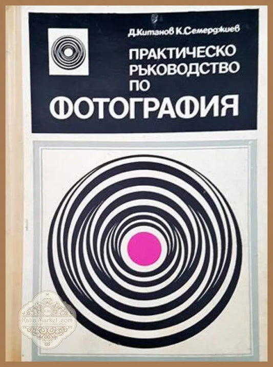 Практическо ръководство по фотография - Димитър Китанов Константин Семерджиев - Книги