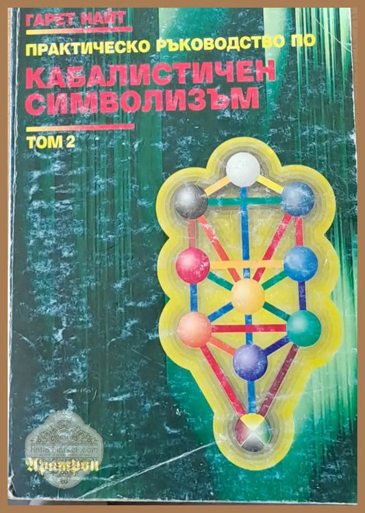Практическо ръководство по Кабалистичен символизъм том 2 - Гарет Найт - Книги