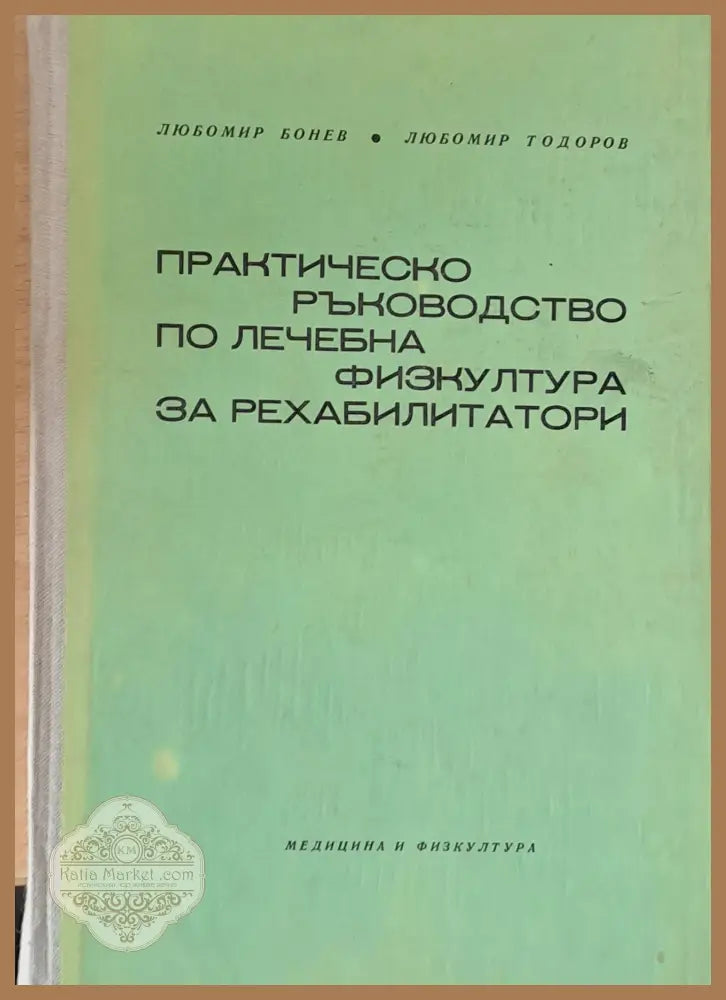 Практическо ръководство по лечебна физкултура за рехабилитатори - Л. Бонев Л. Тодоров - Книги