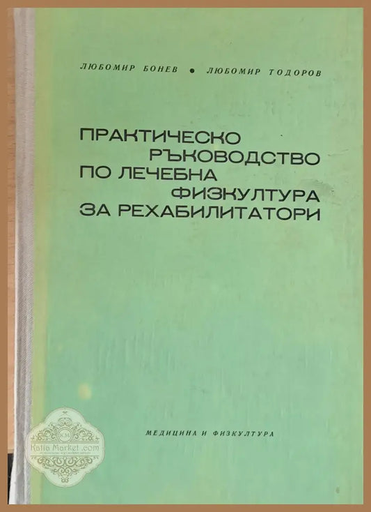 Практическо ръководство по лечебна физкултура за рехабилитатори - Л. Бонев Л. Тодоров - Книги