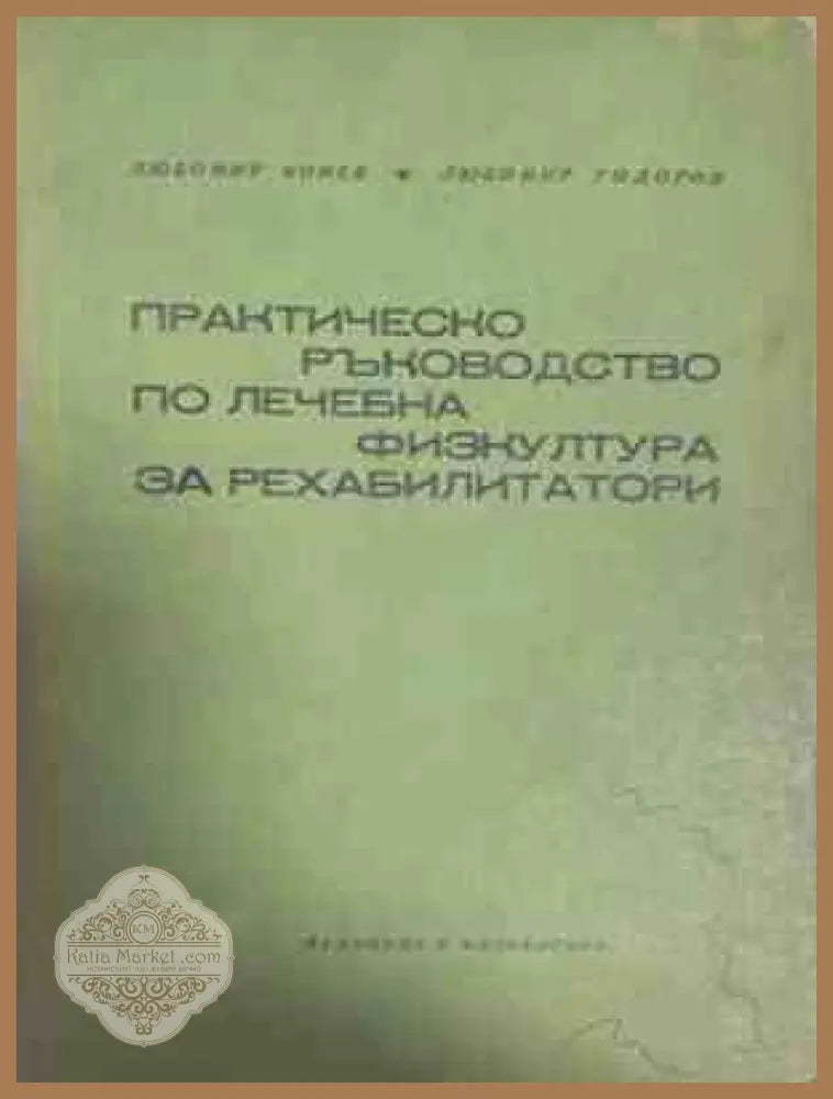 Практическо ръководство по лечебна физкултура за рехабилитатори