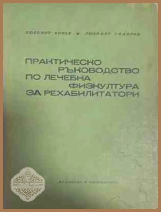 Практическо ръководство по лечебна физкултура за рехабилитатори
