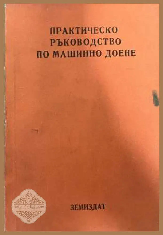 Практическо ръководство по машинно доене - Касалийски 1972