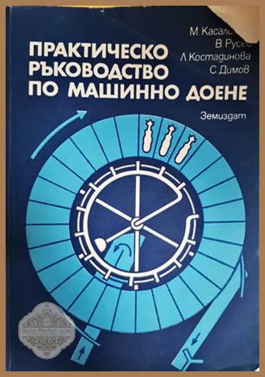 Практическо ръководство по машинно доене - М. Касалийски Ст. Димов Вл. Русев Л. Костадинова - Книги