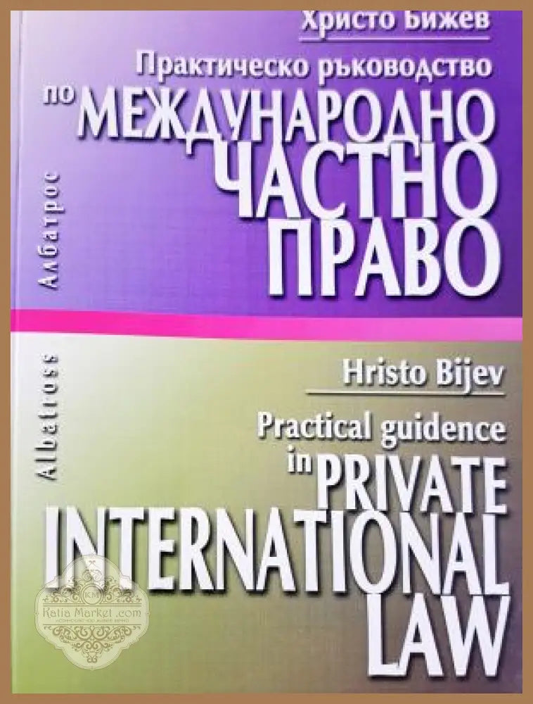 Практическо ръководство по Международно частно право - Христо Бижев - Книга