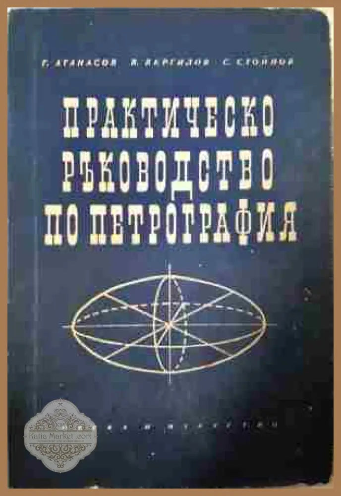 Практическо ръководство по петрография - Г. Атанасов В. Вергилов С. Стойнов - Книга