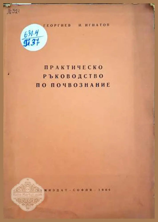 Практическо ръководство по почвознание - А. Георгиев И. Игнатов - Книги