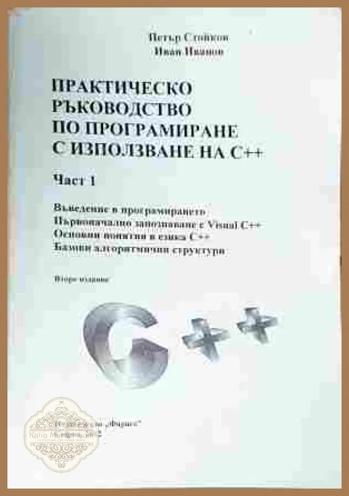 Практическо ръководство по програмиране с използване на С++. Част 1